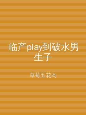 临产play到破水男生子