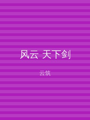 风云 天下剑