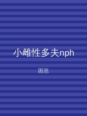 小雌性多夫nph