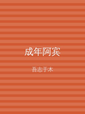 成年阿宾
