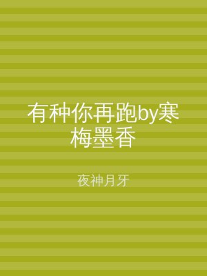 有种你再跑by寒梅墨香