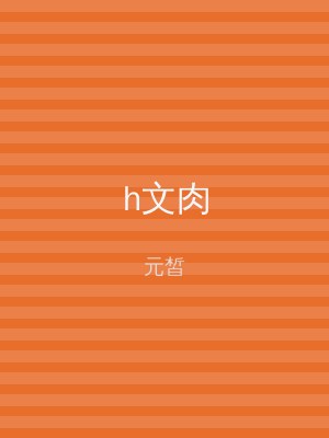 h文肉