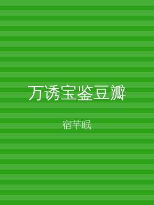 万诱宝鉴豆瓣