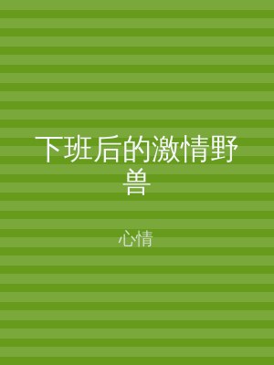 下班后的激情野兽