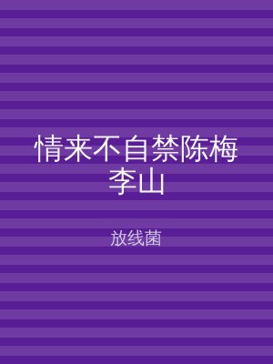 情来不自禁陈梅李山