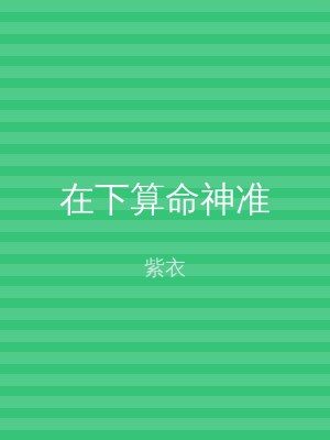 在下算命神准