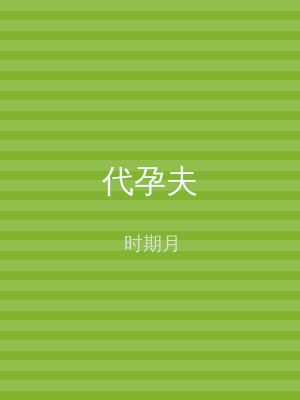 代孕夫