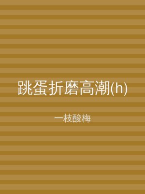 跳蛋折磨高潮(h)