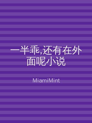 一半乖,还有在外面呢小说