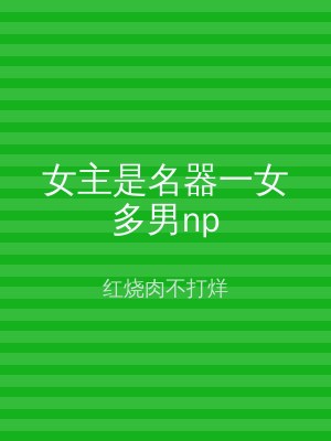 女主是名器一女多男np