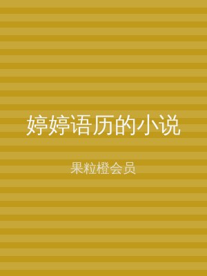 婷婷语历的小说
