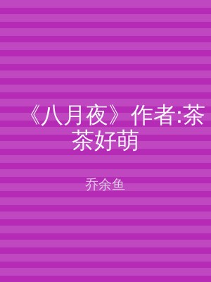 《八月夜》作者:茶茶好萌