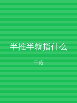 半推半就指什么