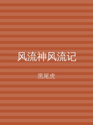风流神风流记