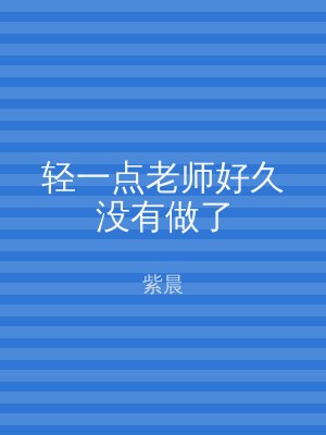 轻一点老师好久没有做了
