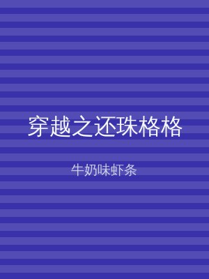穿越之还珠格格