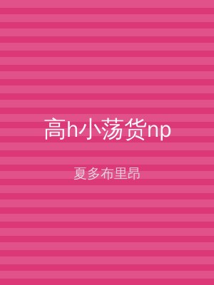 高h小荡货np