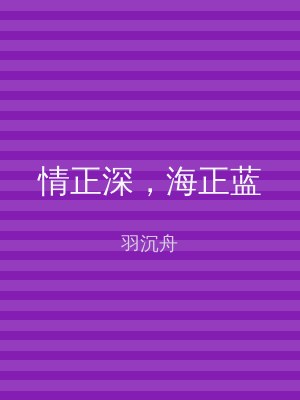 情正深，海正蓝