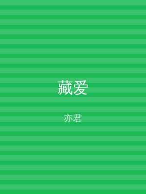 藏爱