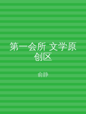 第一会所 文学原创区