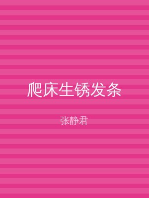 爬床生锈发条