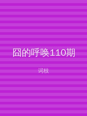 囧的呼唤110期
