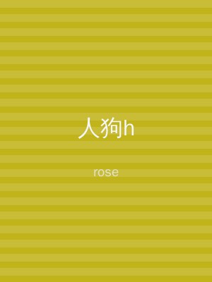 人狗h