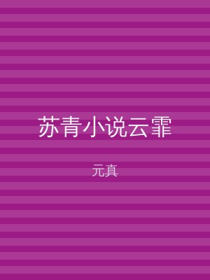 苏青小说云霏