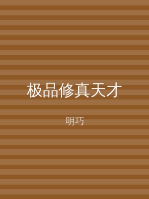 极品修真天才