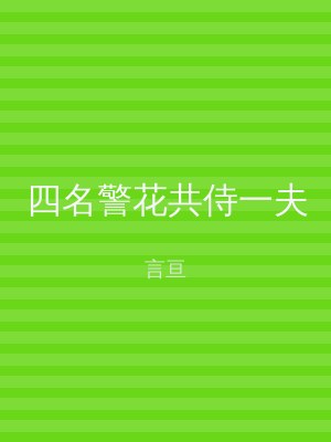四名警花共侍一夫