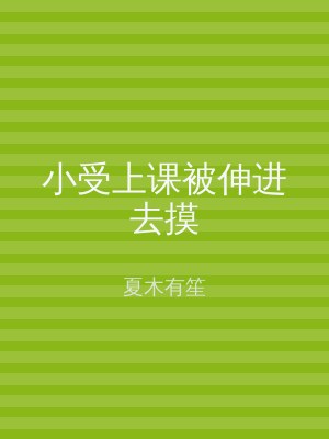 小受上课被伸进去摸