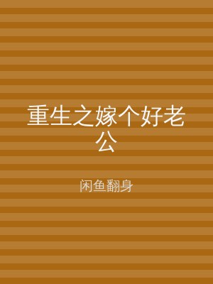 重生之嫁个好老公