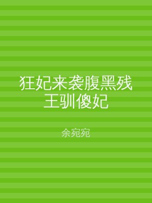 狂妃来袭腹黑残王驯傻妃
