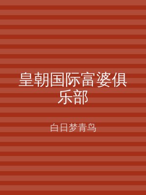 皇朝国际富婆俱乐部