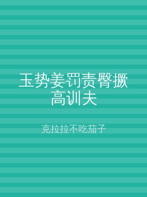 玉势姜罚责臀撅高训夫