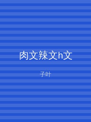 肉文辣文h文