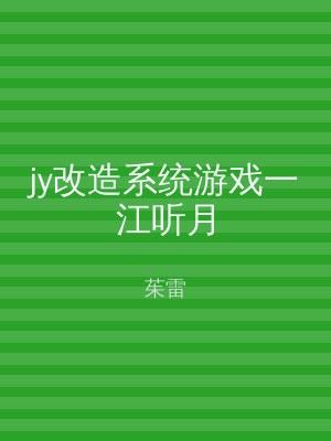 jy改造系统游戏一江听月