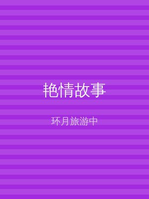艳情故事