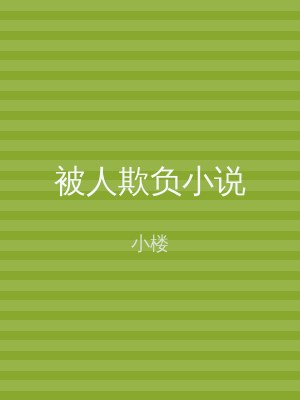 被人欺负小说
