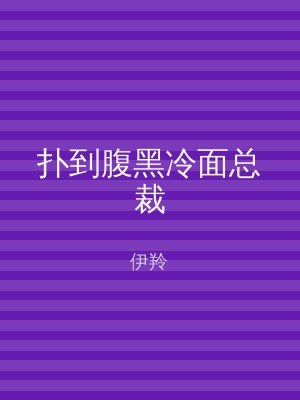 扑到腹黑冷面总裁