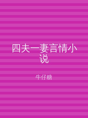 四夫一妻言情小说