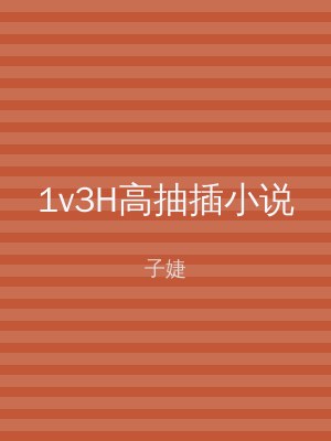 1v3H高抽插小说