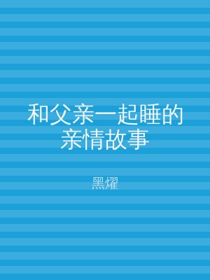 和父亲一起睡的亲情故事