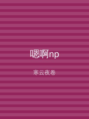 嗯啊np