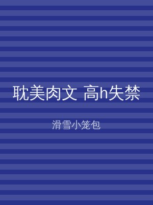 耽美肉文 高h失禁
