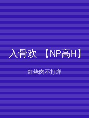 入骨欢 【NP高H】