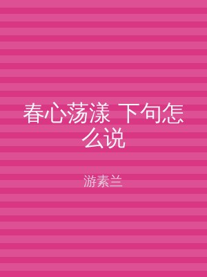 春心荡漾 下句怎么说