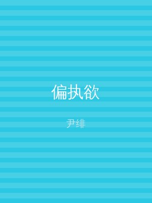 偏执欲
