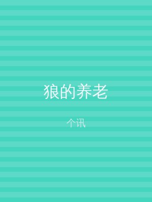 狼的养老