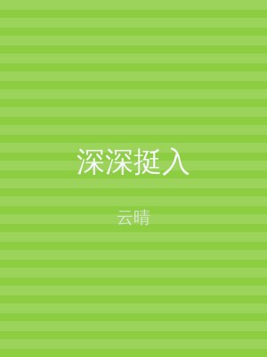 深深挺入